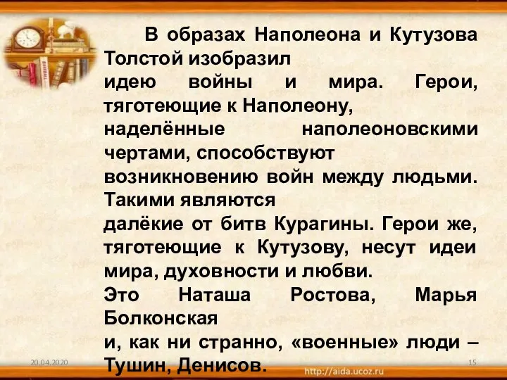 20.04.2020 В образах Наполеона и Кутузова Толстой изобразил идею войны и мира.