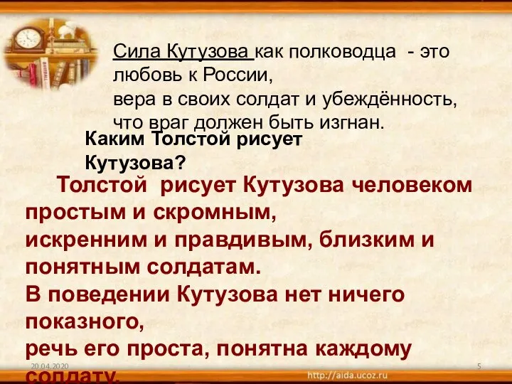 20.04.2020 Сила Кутузова как полководца - это любовь к России, вера в