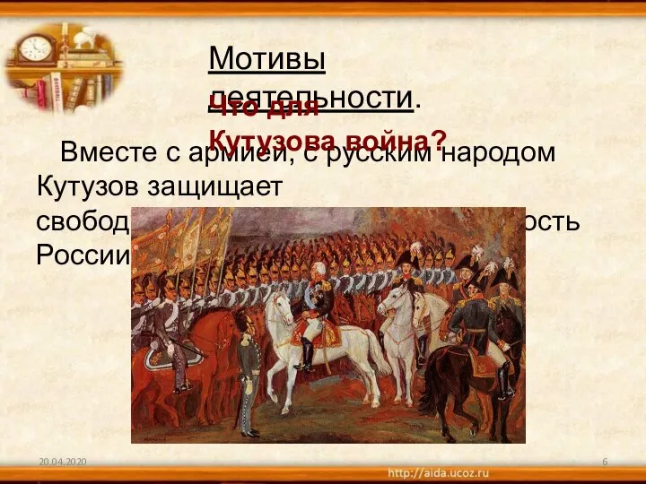 20.04.2020 Мотивы деятельности. Вместе с армией, с русским народом Кутузов защищает свободу