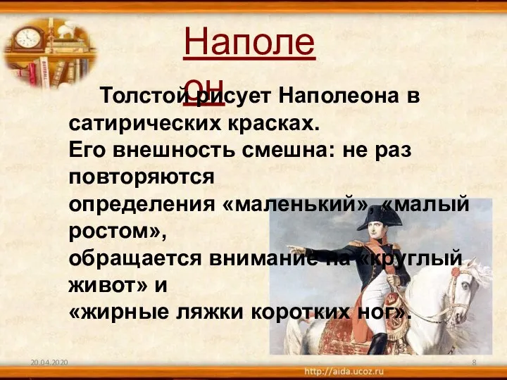 20.04.2020 Наполеон Толстой рисует Наполеона в сатирических красках. Его внешность смешна: не