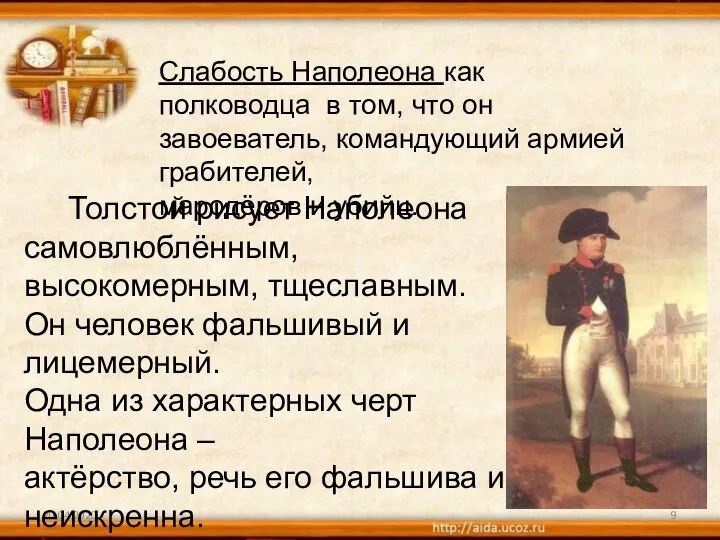 20.04.2020 Слабость Наполеона как полководца в том, что он завоеватель, командующий армией