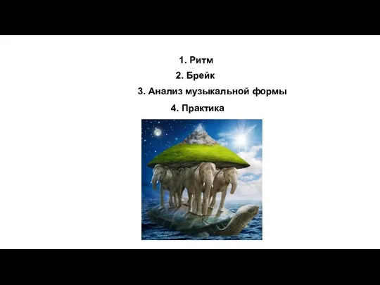 3. Анализ музыкальной формы 2. Брейк 1. Ритм 4. Практика