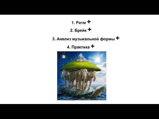 3. Анализ музыкальной формы + 2. Брейк + 1. Ритм + 4. Практика +