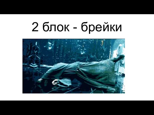 2 блок - брейки