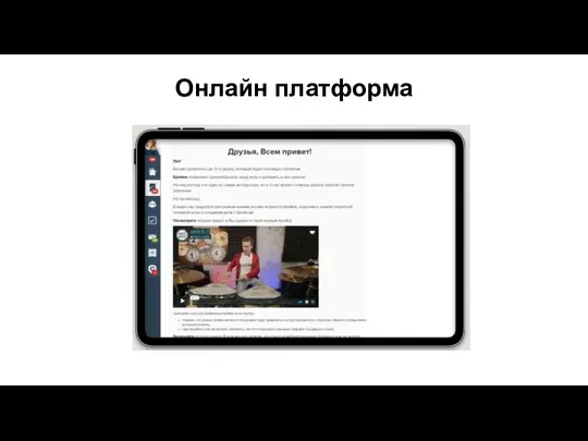 Онлайн платформа