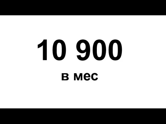 10 900 в мес