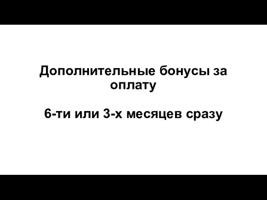 Дополнительные бонусы за оплату 6-ти или 3-х месяцев сразу