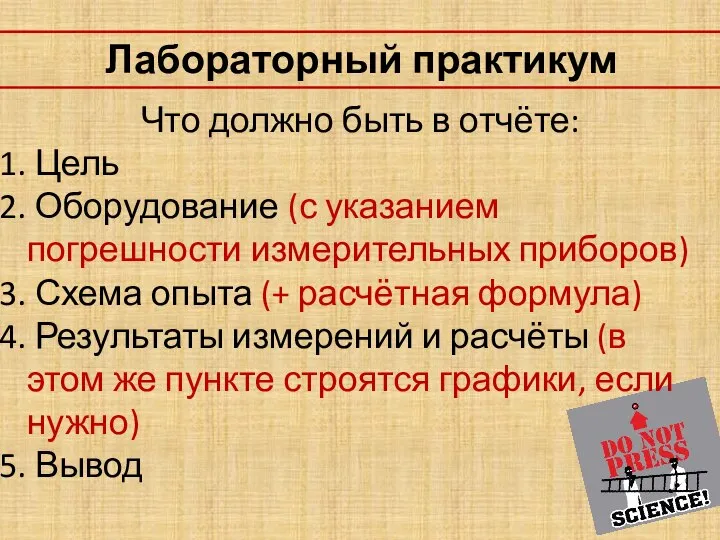 Что должно быть в отчёте: Цель Оборудование (с указанием погрешности измерительных приборов)