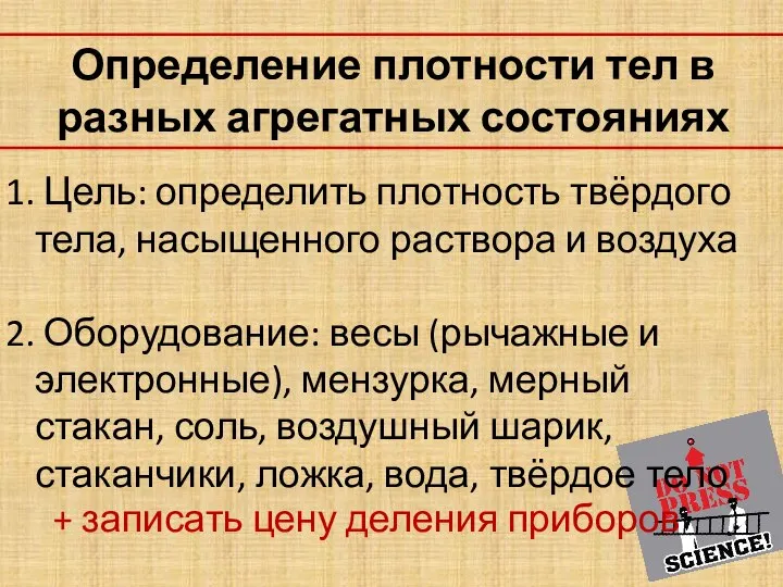 Определение плотности тел в разных агрегатных состояниях Цель: определить плотность твёрдого тела,