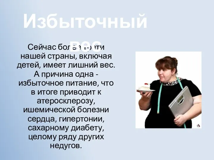 Сейчас более трети нашей страны, включая детей, имеет лишний вес. А причина