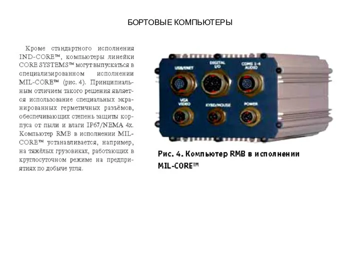 БОРТОВЫЕ КОМПЬЮТЕРЫ