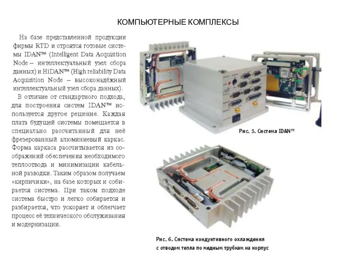 КОМПЬЮТЕРНЫЕ КОМПЛЕКСЫ