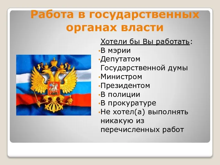 Работа в государственных органах власти Хотели бы Вы работать: В мэрии Депутатом