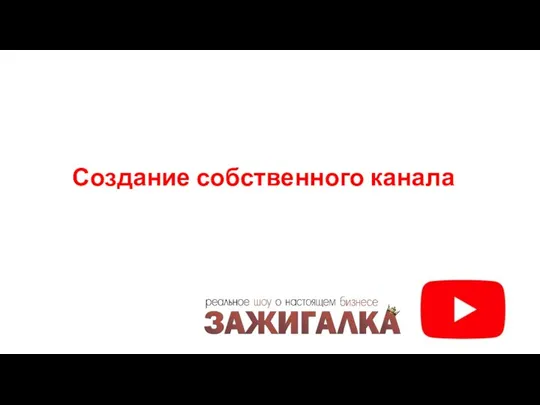 Создание собственного канала