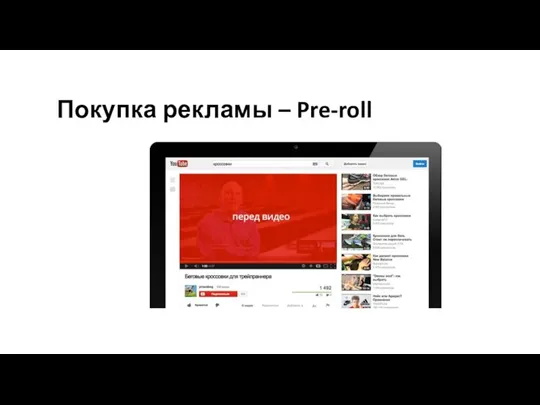 Покупка рекламы – Pre-roll