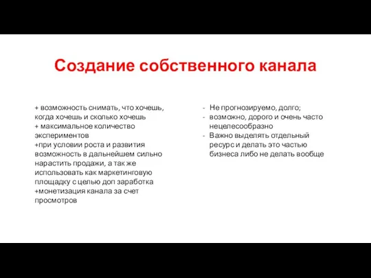 Создание собственного канала + возможность снимать, что хочешь, когда хочешь и сколько