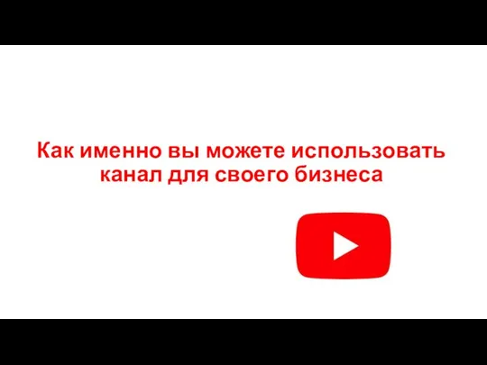 Как именно вы можете использовать канал для своего бизнеса