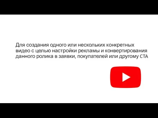 Для создания одного или нескольких конкретных видео с целью настройки рекламы и