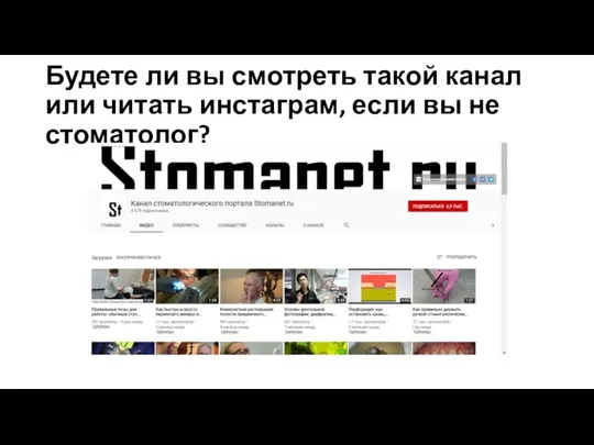 Будете ли вы смотреть такой канал или читать инстаграм, если вы не стоматолог?