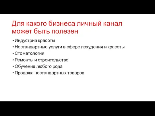 Для какого бизнеса личный канал может быть полезен Индустрия красоты Нестандартные услуги