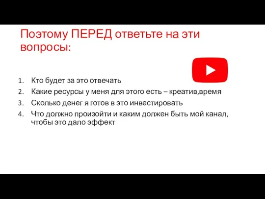 Поэтому ПЕРЕД ответьте на эти вопросы: Кто будет за это отвечать Какие