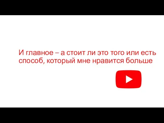 И главное – а стоит ли это того или есть способ, который мне нравится больше