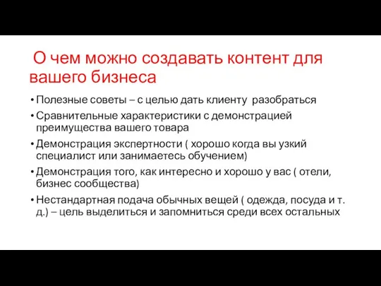 О чем можно создавать контент для вашего бизнеса Полезные советы – с