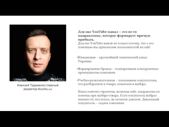 Для нас YouTube-канал – это не то направление, которое формирует прямую прибыль.