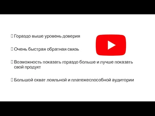 Гораздо выше уровень доверия Очень быстрая обратная связь Возможность показать гораздо больше