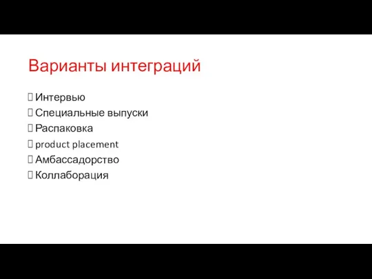 Варианты интеграций Интервью Специальные выпуски Распаковка product placement Амбассадорство Коллаборация