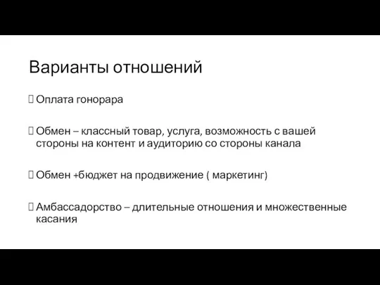 Варианты отношений Оплата гонорара Обмен – классный товар, услуга, возможность с вашей