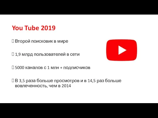 You Tube 2019 Второй поисковик в мире 1,9 млрд пользователей в сети