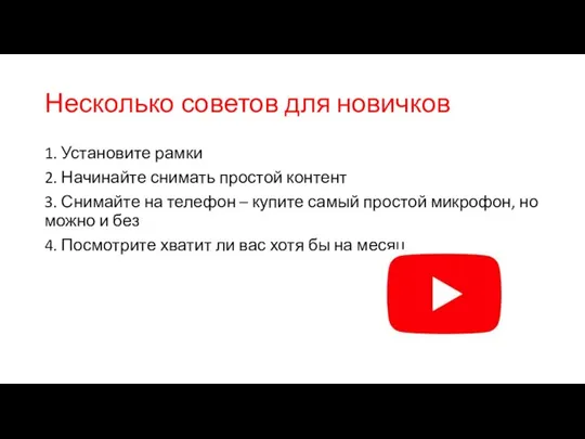 Несколько советов для новичков 1. Установите рамки 2. Начинайте снимать простой контент