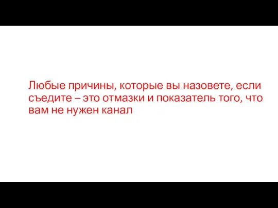 Любые причины, которые вы назовете, если съедите – это отмазки и показатель