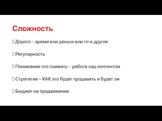 Сложность Дорого – время или деньги или то и другое Регулярность Понимание