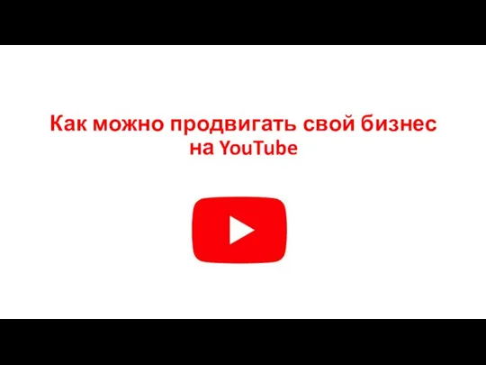 Как можно продвигать свой бизнес на YouTube