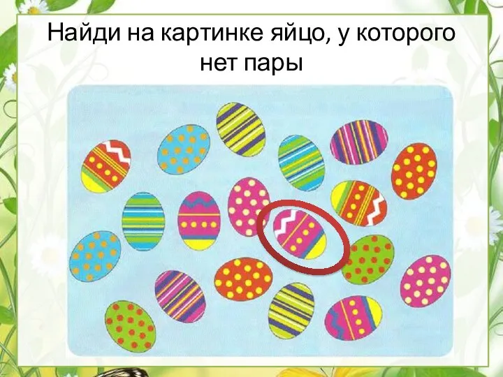 Найди на картинке яйцо, у которого нет пары