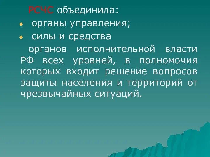 РСЧС объединила: органы управления; силы и средства органов исполнительной власти РФ всех