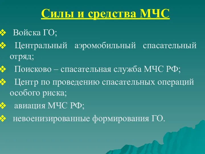 Силы и средства МЧС Войска ГО; Центральный аэромобильный спасательный отряд; Поисково –