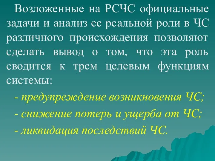 Возложенные на РСЧС официальные задачи и анализ ее реальной роли в ЧС