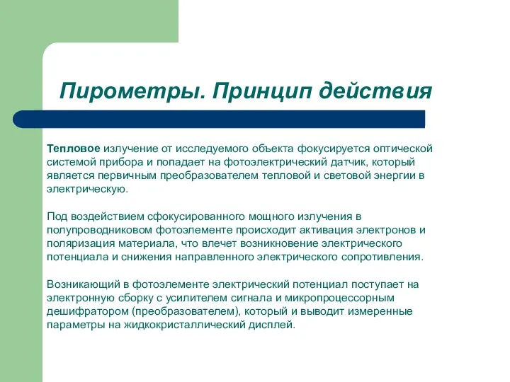 Пирометры. Принцип действия Тепловое излучение от исследуемого объекта фокусируется оптической системой прибора