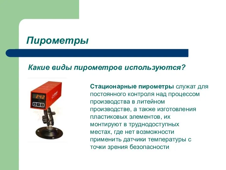 Пирометры Какие виды пирометров используются? Стационарные пирометры служат для постоянного контроля над