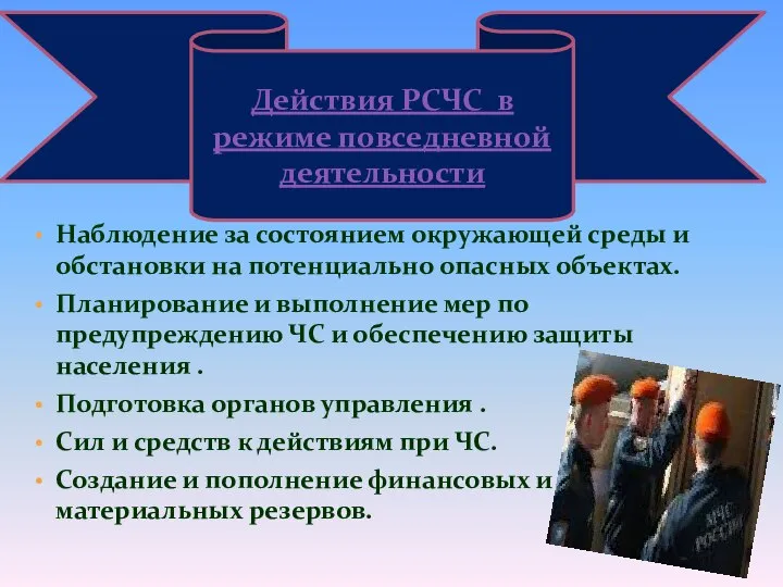 Наблюдение за состоянием окружающей среды и обстановки на потенциально опасных объектах. Планирование