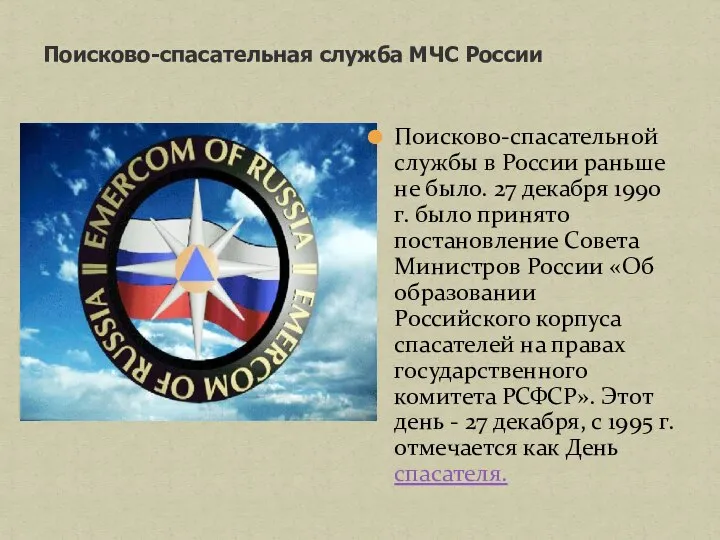 Поисково-спасательная служба МЧС России Поисково-спасательной службы в России раньше не было. 27