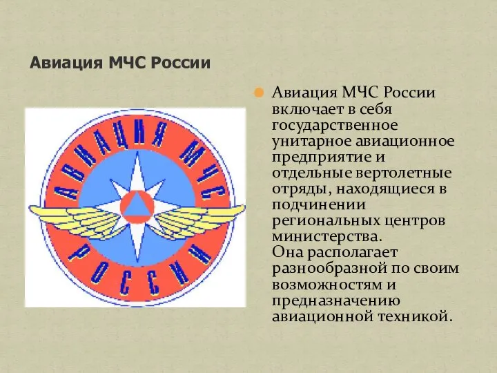 Авиация МЧС России Авиация МЧС России включает в себя государственное унитарное авиационное