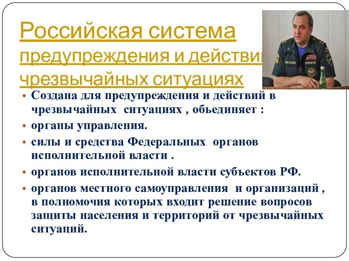 Российская система предупреждения и действий в чрезвычайных ситуациях Создана для предупреждения и