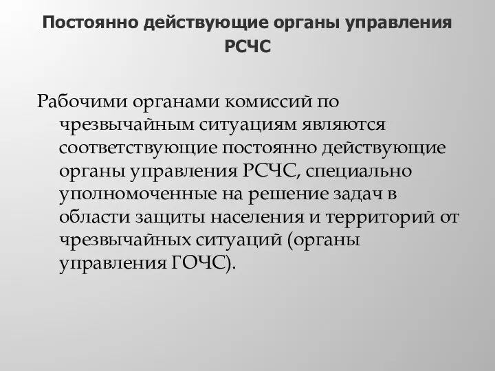 Постоянно действующие органы управления РСЧС Рабочими органами комиссий по чрезвычайным ситуациям являются