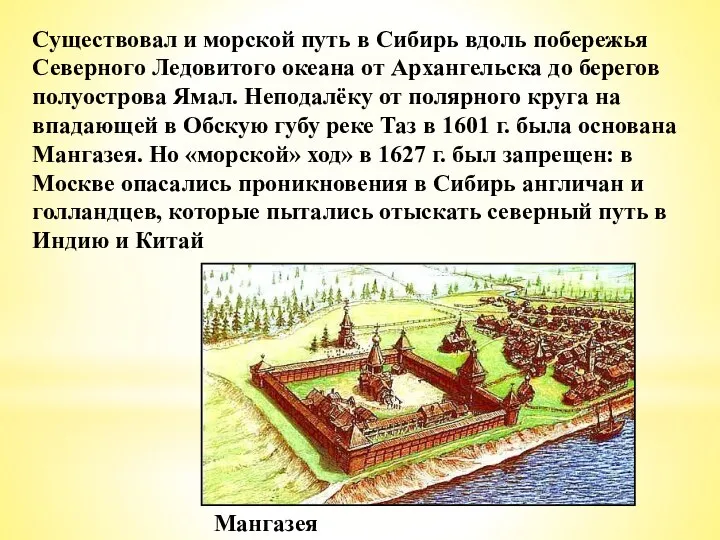 Существовал и морской путь в Сибирь вдоль побережья Северного Ледовитого океана от