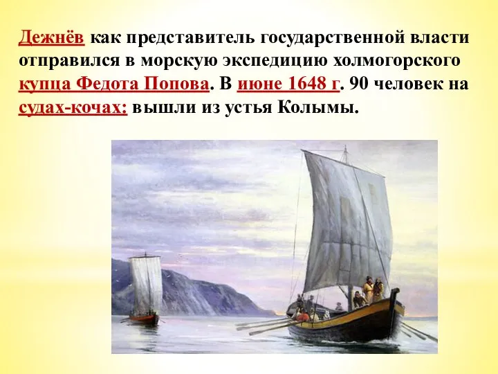 Дежнёв как представитель государственной власти отправился в морскую экспедицию холмогорского купца Федота