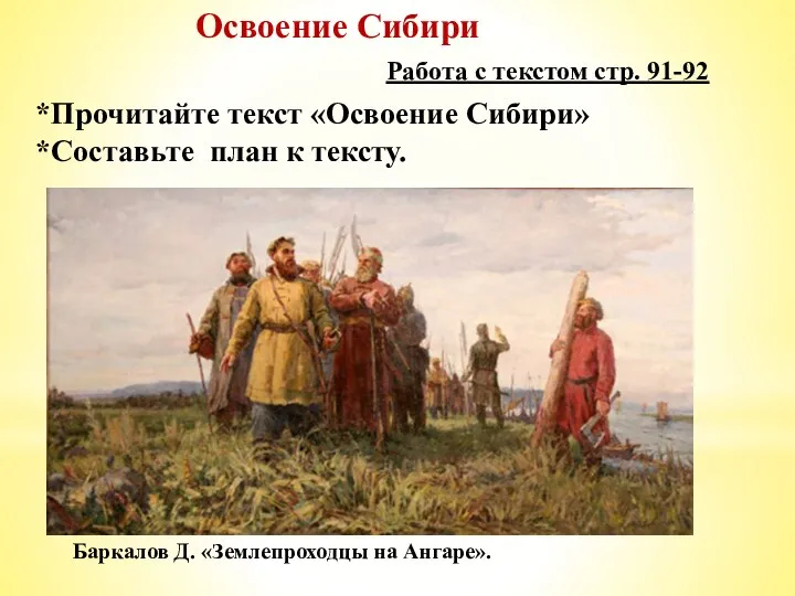 Освоение Сибири Баркалов Д. «Землепроходцы на Ангаре». Работа с текстом стр. 91-92